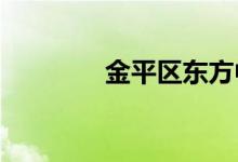 金平区东方中学的地址在哪