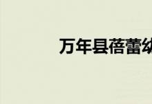 万年县蓓蕾幼儿园的地址在哪