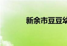 新余市豆豆幼儿园的地址在哪