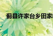 蓟县许家台乡田家峪中心小学的地址在哪