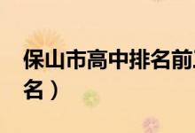 保山市高中排名前三(2022年保山市高中排名)
