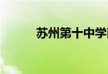 苏州第十中学南校区的地址在哪