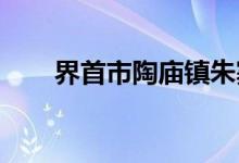 界首市陶庙镇朱寨幼儿园的地址在哪