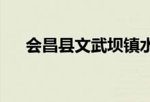 会昌县文武坝镇水西幼儿园的地址在哪