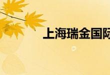 上海瑞金国际学校的地址在哪