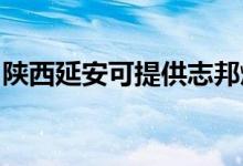 陕西延安可提供志邦燃气灶维修服务地址在哪