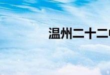 温州二十二中学的地址在哪