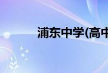 浦东中学(高中校区)的地址在哪