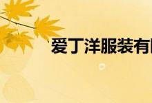 爱丁洋服装有限公司的地址在哪