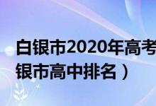 白银市2020年高考高中学校排名(2022年白银市高中排名)