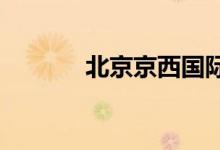 北京京西国际学校的地址在哪