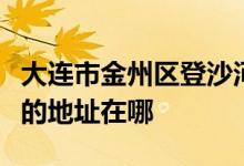 大连市金州区登沙河镇白家村民委员会幼儿园的地址在哪