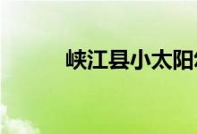 峡江县小太阳幼儿园的地址在哪