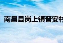 南昌县岗上镇晋安村西头幼儿园的地址在哪