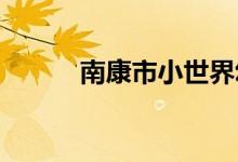南康市小世界幼儿园的地址在哪