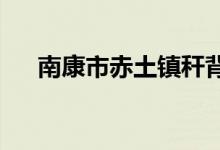 南康市赤土镇秆背村幼儿园的地址在哪