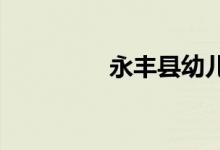 永丰县幼儿园的地址在哪