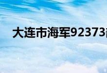 大连市海军92373部队幼儿园的地址在哪