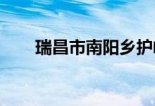 瑞昌市南阳乡护岭幼儿园的地址在哪