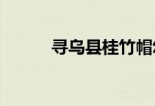 寻乌县桂竹帽幼儿园的地址在哪