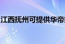江西抚州可提供华帝热水器维修服务地址在哪