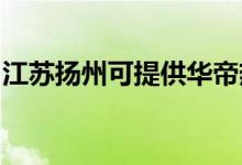 江苏扬州可提供华帝热水器维修服务地址在哪