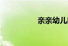 亲亲幼儿园的地址在哪