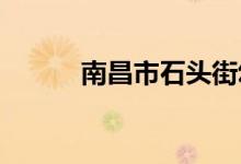 南昌市石头街幼儿园的地址在哪