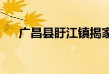 广昌县盱江镇揭家堡幼儿园的地址在哪