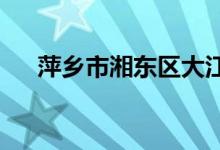 萍乡市湘东区大江边幼儿园的地址在哪
