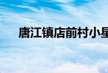 唐江镇店前村小星星幼儿园的地址在哪