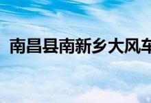 南昌县南新乡大风车双语幼儿园的地址在哪