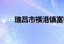 瑞昌市横港镇富强幼儿园的地址在哪