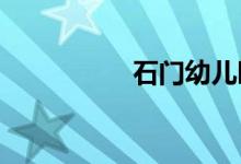 石门幼儿园的地址在哪