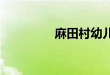 麻田村幼儿园的地址在哪