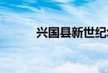 兴国县新世纪幼儿园的地址在哪
