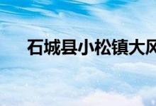 石城县小松镇大风车幼儿园的地址在哪