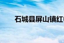 石城县屏山镇红帆幼儿园的地址在哪