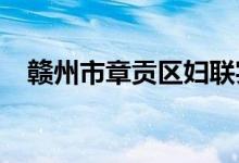 赣州市章贡区妇联实验幼儿园的地址在哪