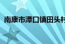 南康市潭口镇田头村智星幼儿园的地址在哪