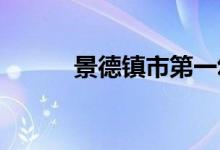 景德镇市第一幼儿园的地址在哪