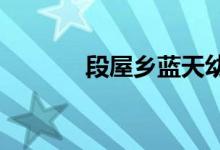 段屋乡蓝天幼儿园的地址在哪