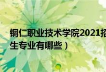 铜仁职业技术学院2021招生简章（2022铜仁市交通学校招生专业有哪些）