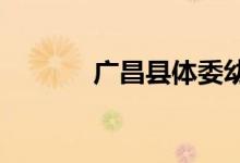广昌县体委幼儿园的地址在哪