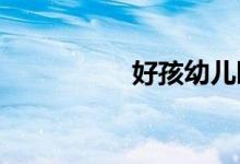 好孩幼儿园的地址在哪