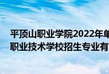 平顶山职业学院2022年单招多少人（2022独山县云谷中等职业技术学校招生专业有哪些）