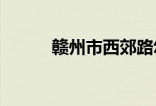 赣州市西郊路幼儿园的地址在哪
