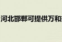 河北邯郸可提供万和热水器维修服务地址在哪