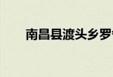 南昌县渡头乡罗舍幼儿园的地址在哪