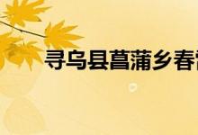 寻乌县菖蒲乡春雷幼儿园的地址在哪